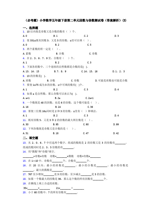 (必考题)小学数学五年级下册第二单元因数与倍数测试卷(答案解析)(3)