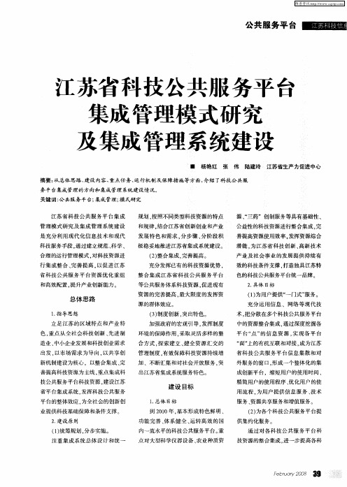 江苏省科技公共服务平台集成管理模式研究及集成管理系统建设