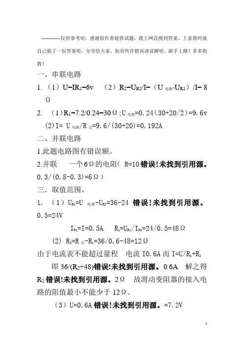 欧姆定律计算题(典型)答案(仅供参考)