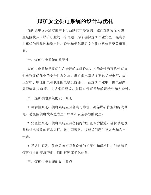 煤矿安全供电系统的设计与优化