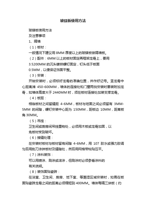 玻镁板使用方法
