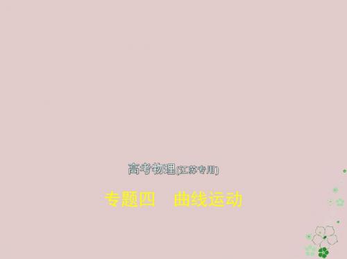 (江苏专版)2019版高考物理一轮复习专题四曲线运动课件