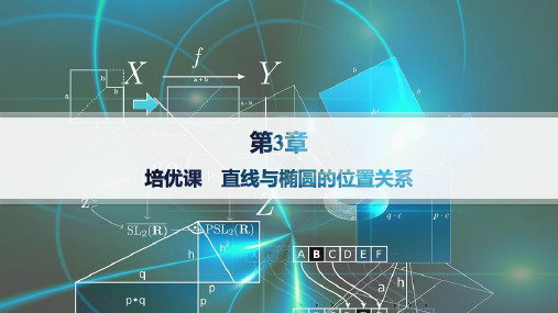 湘教版高中数学选择性必修第一册精品课件 第3章 圆锥曲线与方程 培优课 直线与椭圆的位置关系