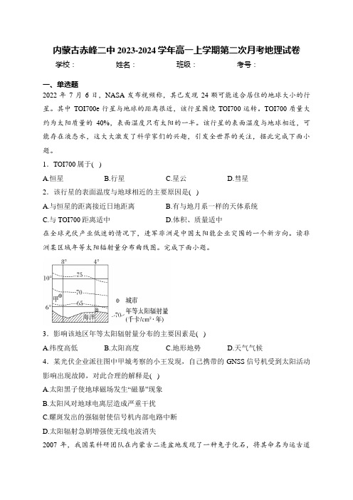 内蒙古赤峰二中2023-2024学年高一上学期第二次月考地理试卷(含答案)