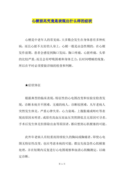 心梗前兆究竟是表现出什么样的症状
