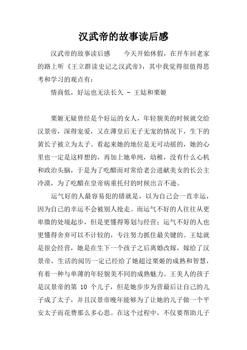 汉武帝的故事读后感