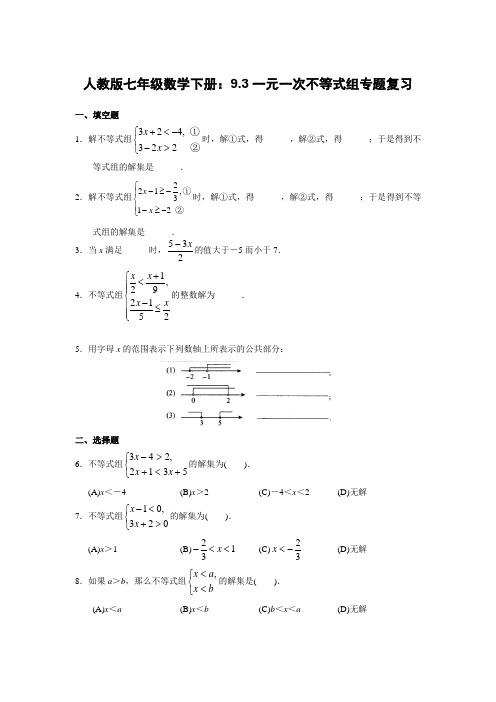 人教版七年级数学下册9.3一元一次不等式组专题复习检测(有答案)