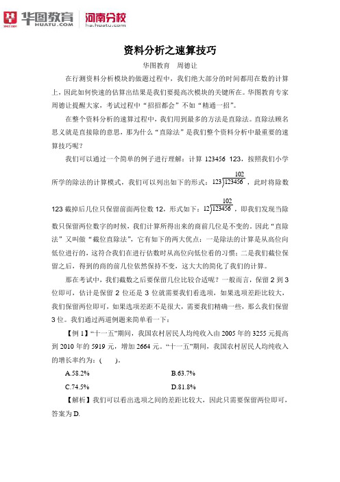 数量资料-2015年河南省选调生-资料分析之速算技巧