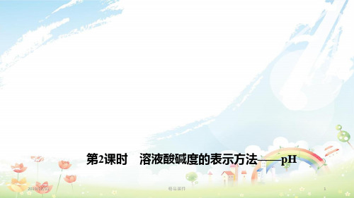 九年级化学下册 10.2.2 溶液酸碱度的表示方法—pH课件 新人教版