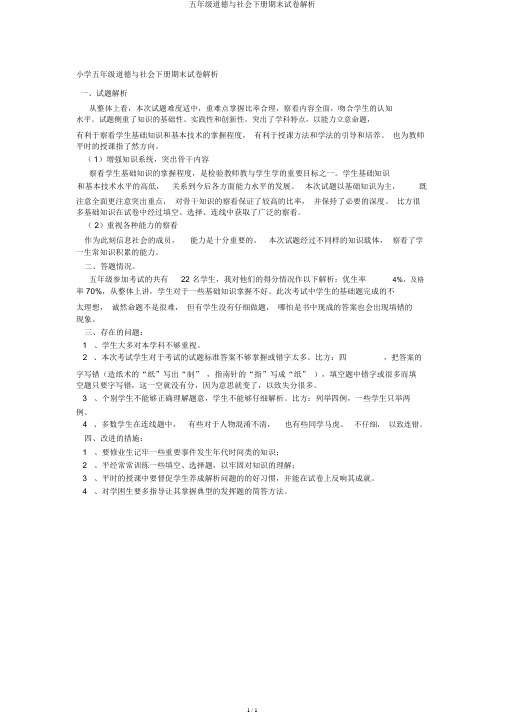 五年级品德与社会下册期末试卷分析