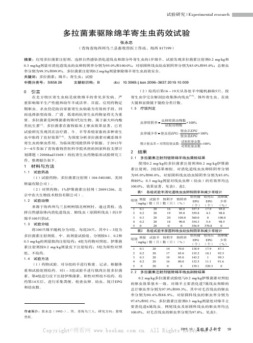 多拉菌素驱除绵羊寄生虫药效试验