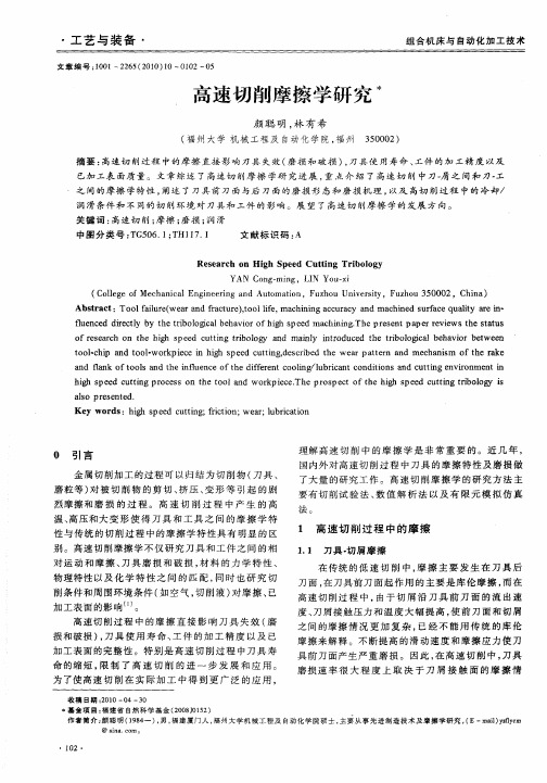 高速切削摩擦学研究