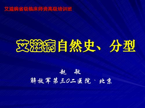 艾滋然史