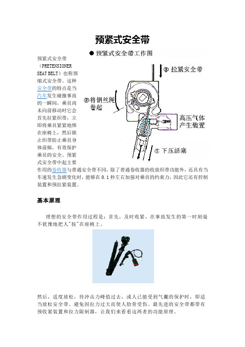 预紧式安全带