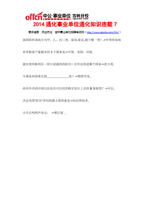 2014通化事业单位通用知识连载7