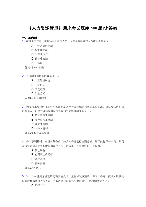 精选《人力资源管理》期末测试版题库500题(含答案)