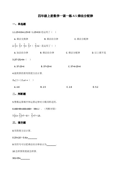 四年级上册数学同步练习-4.5乘法分配律 北师大版(含答案)