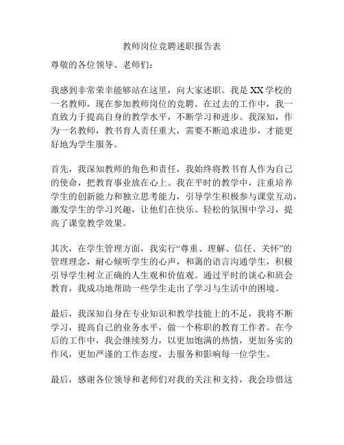 教师岗位竞聘述职报告表