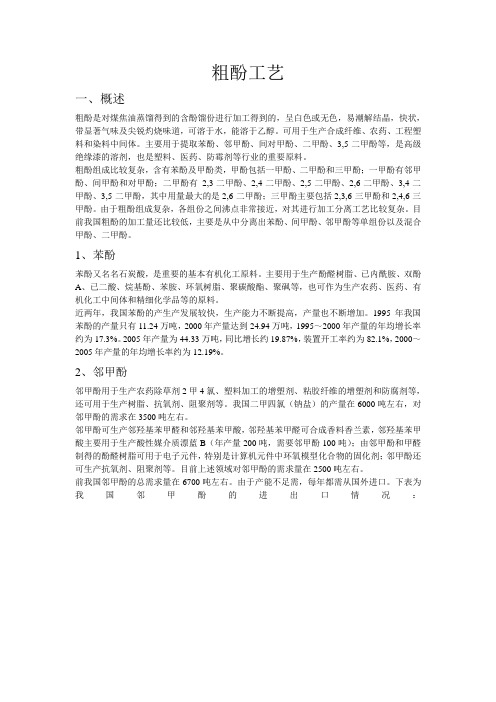 粗酚工艺参考资料