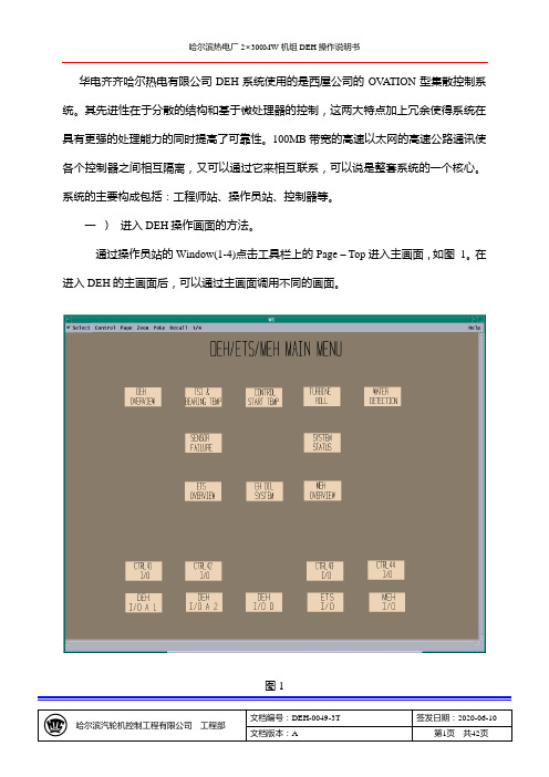 西屋300MW汽轮机DEH使用说明书分析