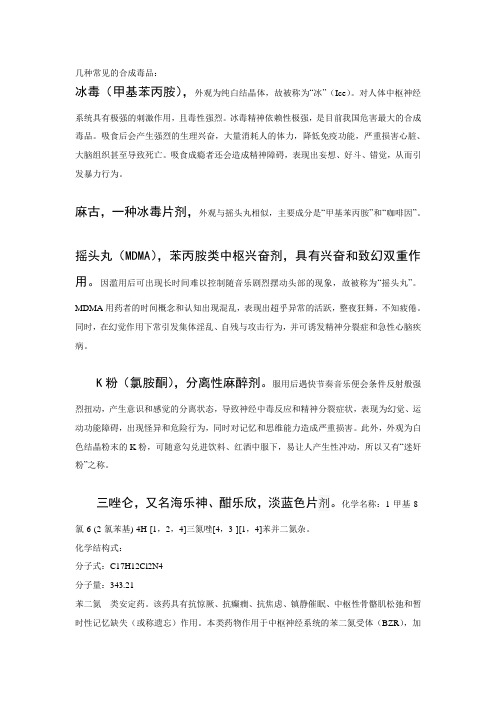 我对几种常见的合成毒品的认知