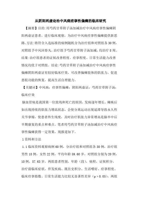从阴阳两虚论治中风病痉挛性偏瘫临床研究