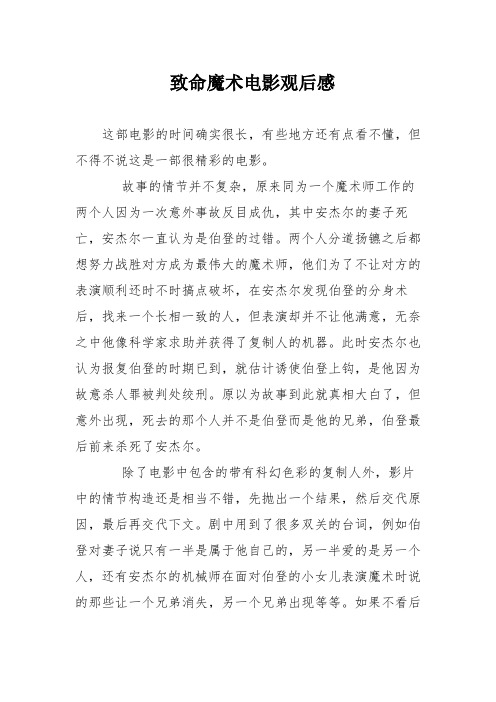 致命魔术电影观后感