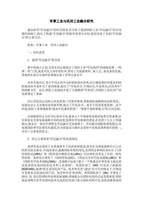 军事工业与民用工业融合研究