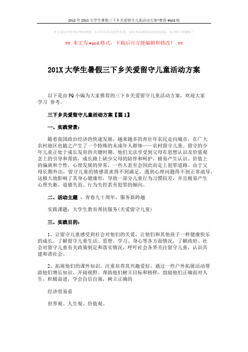 2018年201X大学生暑假三下乡关爱留守儿童活动方案-推荐word版 (7页)