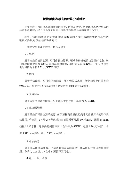 新能源供热形式的经济分析对比