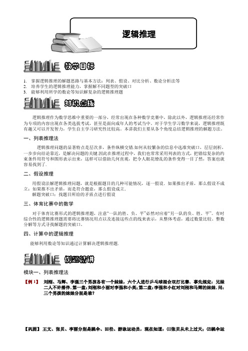 【奥赛】小学数学竞赛：逻辑推理.学生版解题技巧 培优 易错 难