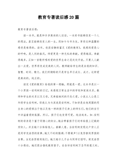 教育专著读后感20篇