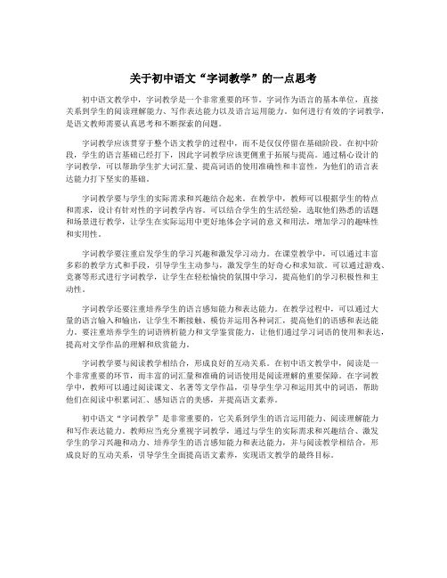 关于初中语文“字词教学”的一点思考