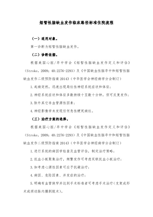 短暂性脑缺血发作临床路径标准住院流程