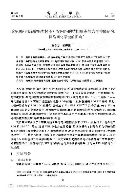 聚氨酯_丙烯酸酯类树脂互穿网络的结构形态与力学性能研究_网络间化学键的影响