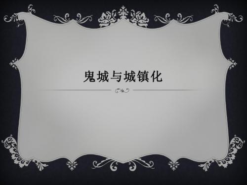 鬼城与城镇化