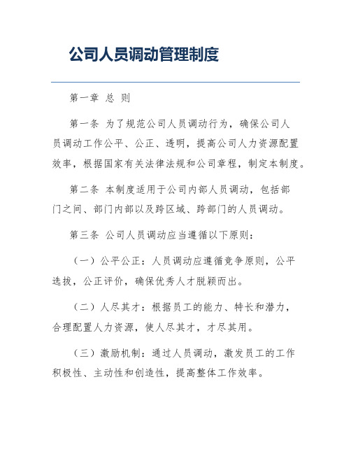 公司人员调动管理制度