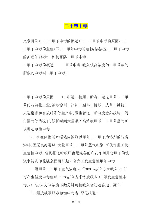 二甲苯中毒