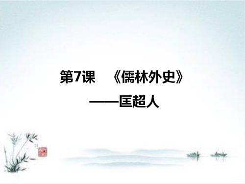 语文人教版选修《中国小说欣赏》：第7课 《儒林外史》——匡超人 课件1