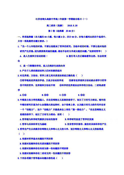 江苏省赣榆县海头高级中学2018-2019学年高二上学期政治哲学综合练习(一)选修(2018.8.20)