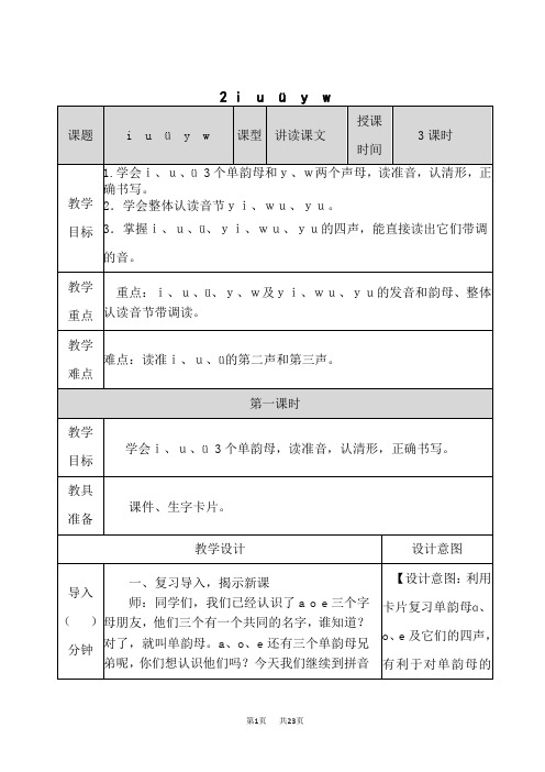 小学语文一年级上册 第二单元 汉语拼音2 i u ü y w