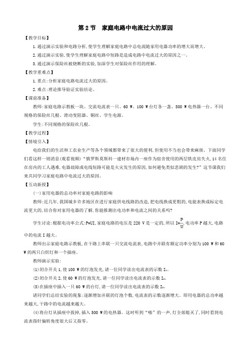 九年级物理全册第十九章第2节家庭电路电流过大的原因教案(新版)新人教版