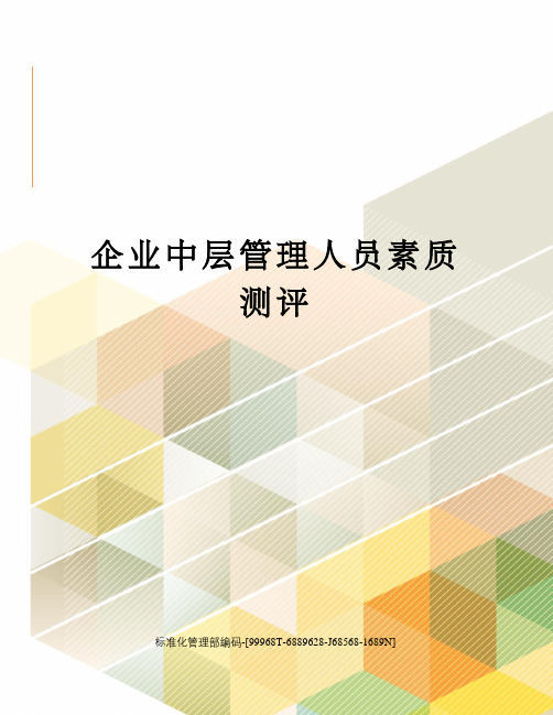 企业中层管理人员素质测评精修订
