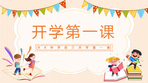 中学初三开学第一课PPT课件