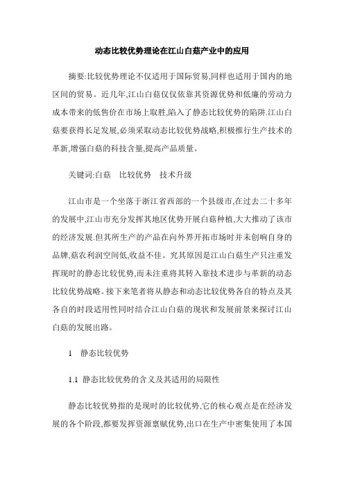 动态比较优势理论在江山白菇产业中的应用