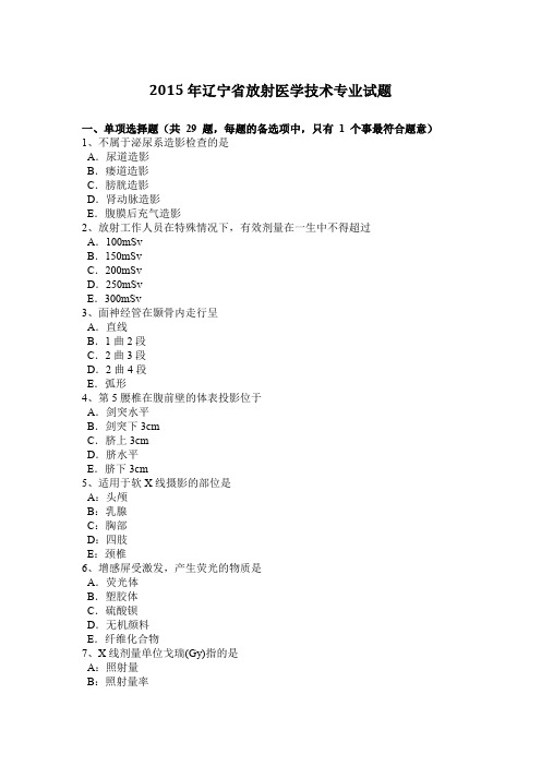 2015年辽宁省放射医学技术专业试题