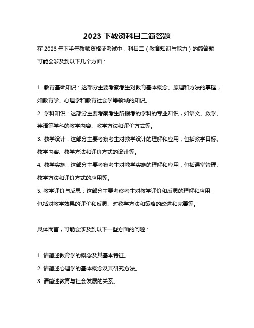 2023下教资科目二简答题