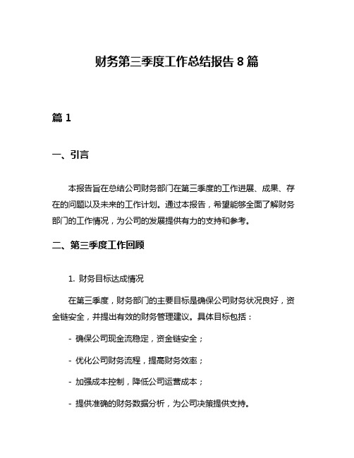 财务第三季度工作总结报告8篇