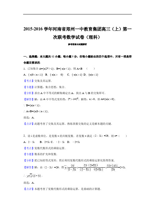 2016届河南省郑州一中教育集团高三(上)第一次联考数学试卷(理科)(解析版)