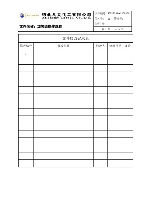 005加氢釜标准操作规程
